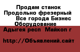 Продам станок Продольно-фрезерный 6640 - Все города Бизнес » Оборудование   . Адыгея респ.,Майкоп г.